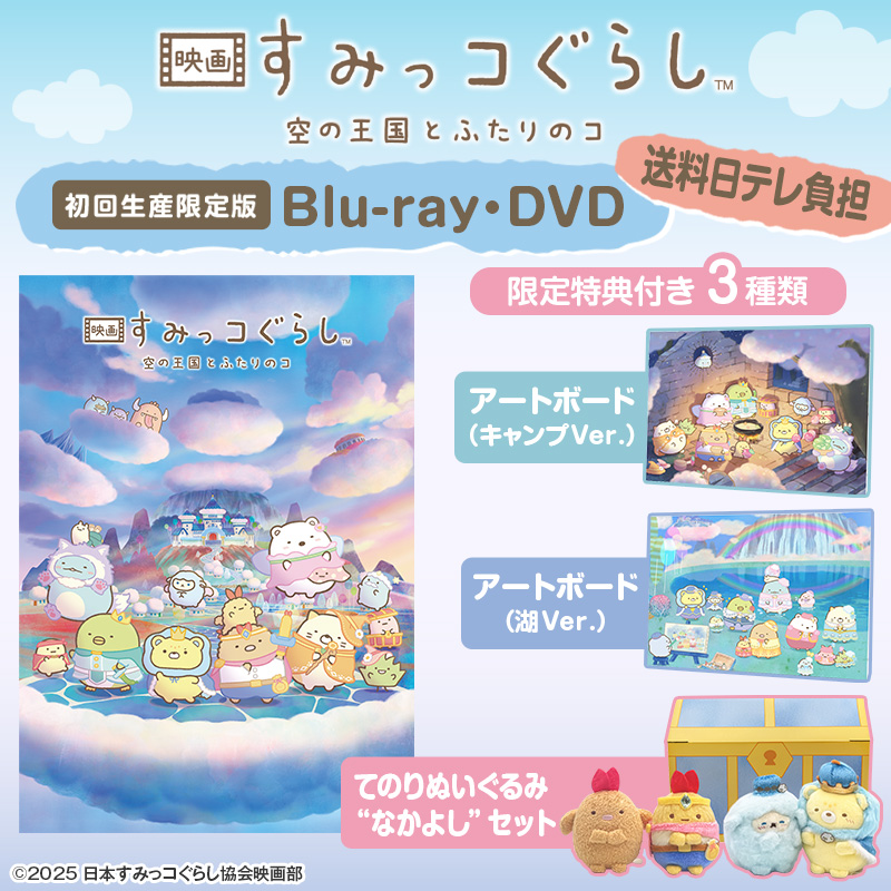 🎬『#映画すみっコぐらし 空の王国とふたりのコ』 Blu-ray&DVD📀発売