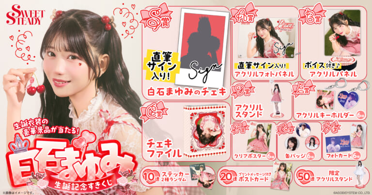 🍒❤️【本日23:59〆切】白石まゆみ生誕くじ❤️🍒 『＃白石まゆみ生誕