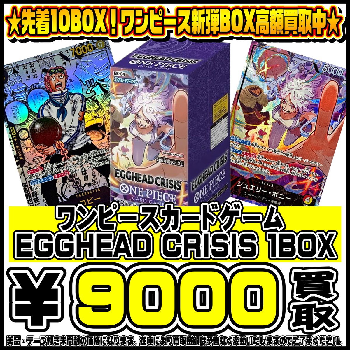 ワンピース新弾 EGGHEAD CRISIS BOX買取リスト更新しました！ 2/3～ 未