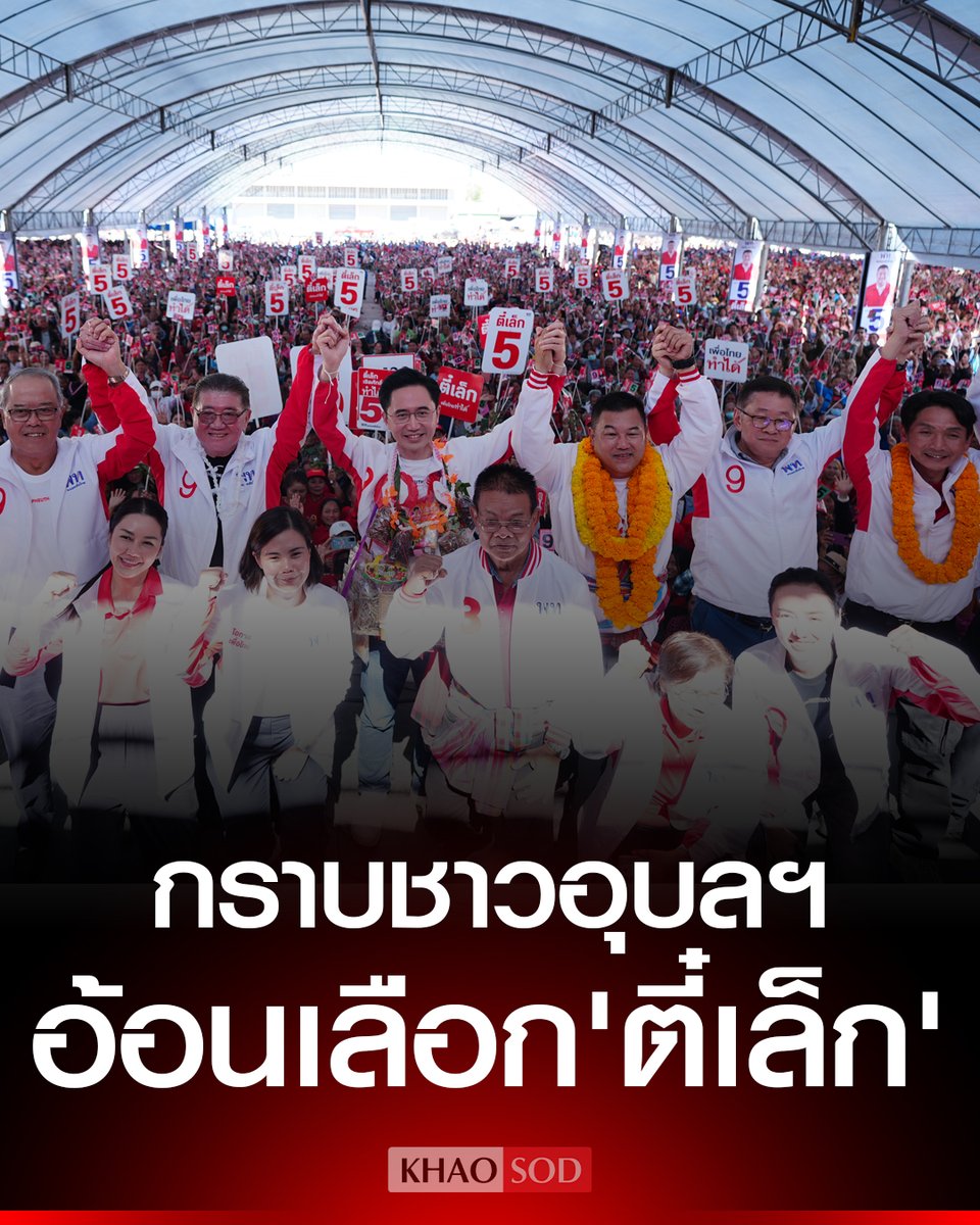 ยศชนัน กราบชาวอุบลฯ ลั่นความกตัญญูรู้คุณ เป็นสิ่งสำคัญของนักการเมือง อ้อนเลือก ตี๋เล็ก ให้ถล่มทลาย จุลพันธ์ ย้ำต้องได้ สส.ให้พอยกมือโหวต อ.เชน เป็นนายกฯ