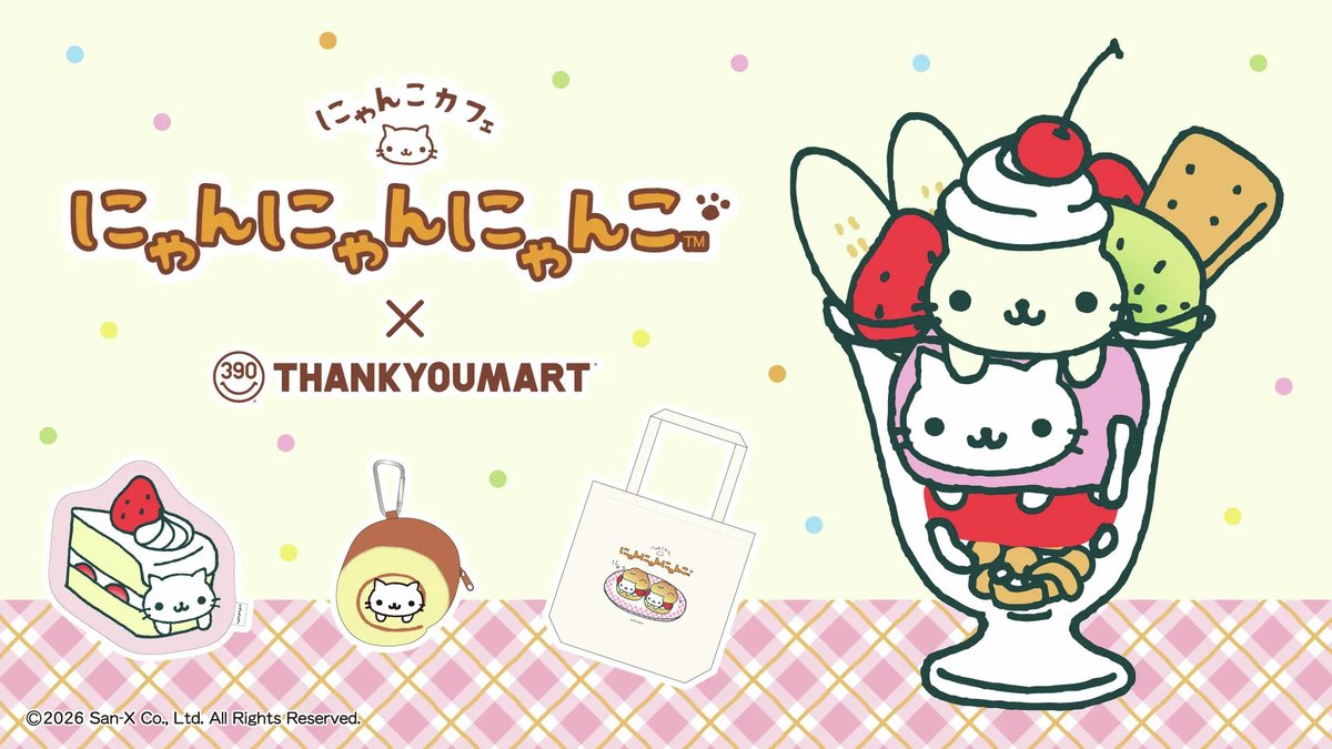 サンキューマートより「にゃんにゃんにゃんこ」の限定アイテムが登場