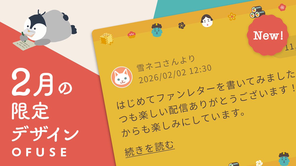 ぺッ（ 2月の限定レターが登場中！
節分をモチーフにした新しいデザインになりました👺
好きなデザインを選んでレターを送ってみよう🐧🌟