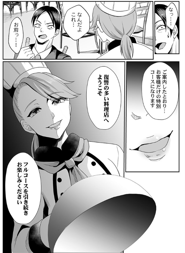 復讐の多い料理店①🦴 