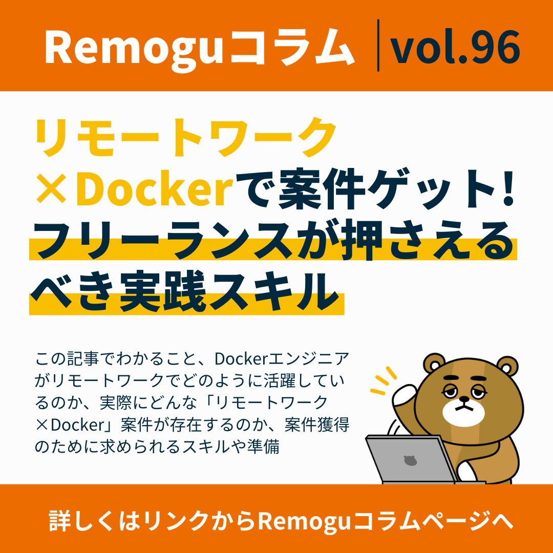 📋コラム紹介
リモートワーク×Dockerで案件ゲット！
フリーランスが押さえるべき実践スキル✍️

この記事でわかること

✅Dockerエンジニアがリモートワークでどのように活躍しているのか

✅実際にどんな「リモートワーク×Docker」案件が存在するのか

✅案件獲得のために求められるスキルや準備