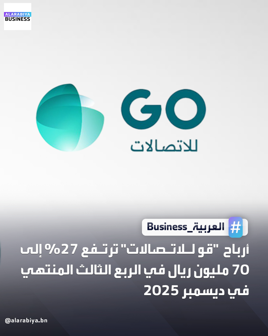 أرباح "قو للاتصالات" ترتفع 27% إلى 70 مليون ريال في الربع الثالث المنتهي في ديسمبر 2025 _Business 