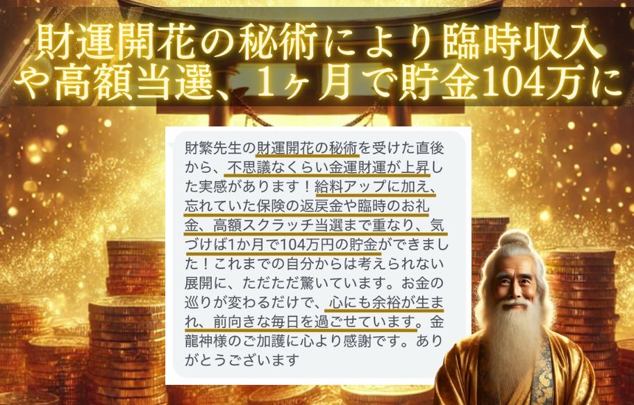 zaihan_zaiun's tweet image. 【貯金も尽き、生きるのがしんどい…→財運開花の秘術を受けたら、給与アップ・臨時収入・高額当選があり、1ヶ月で貯金が104万に✨】

「結婚するので、なんとか貯金を増やしたい…」
というご相談を頂き
財運鑑定と、財運開花の秘術を行いました✨

その結果、金龍神様の神力のおかげで…