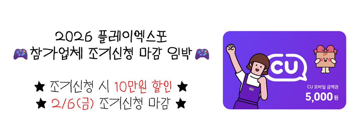 OfficialPlayx4's tweet image. #RT이벤트
👂뭐..? 플엑 부스 조기 신청하면 할인 혜택이 있다고..?

온 세상 게임사 직원분들께 이 소식이 닿을 수 있도록 도와주세요🙏🙏 (마감임박!)

📌RT + 팔로우 = CU 상품권 5천원권(6명)
📌당첨자 발표 : 2/9(월)