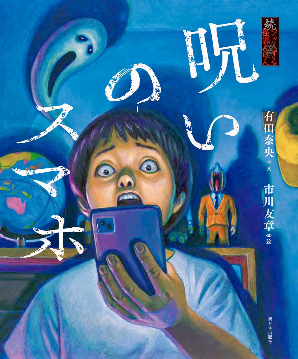 絵本が出ます！新日本出版社より続・ゾッとする怪談えほん『呪いのスマホ』。絵を担当しました。6年振り2冊目。怖いお話が好きなお子さまにどうぞ。2/20発売です。
shinnihon-net.co.jp/child/product/…