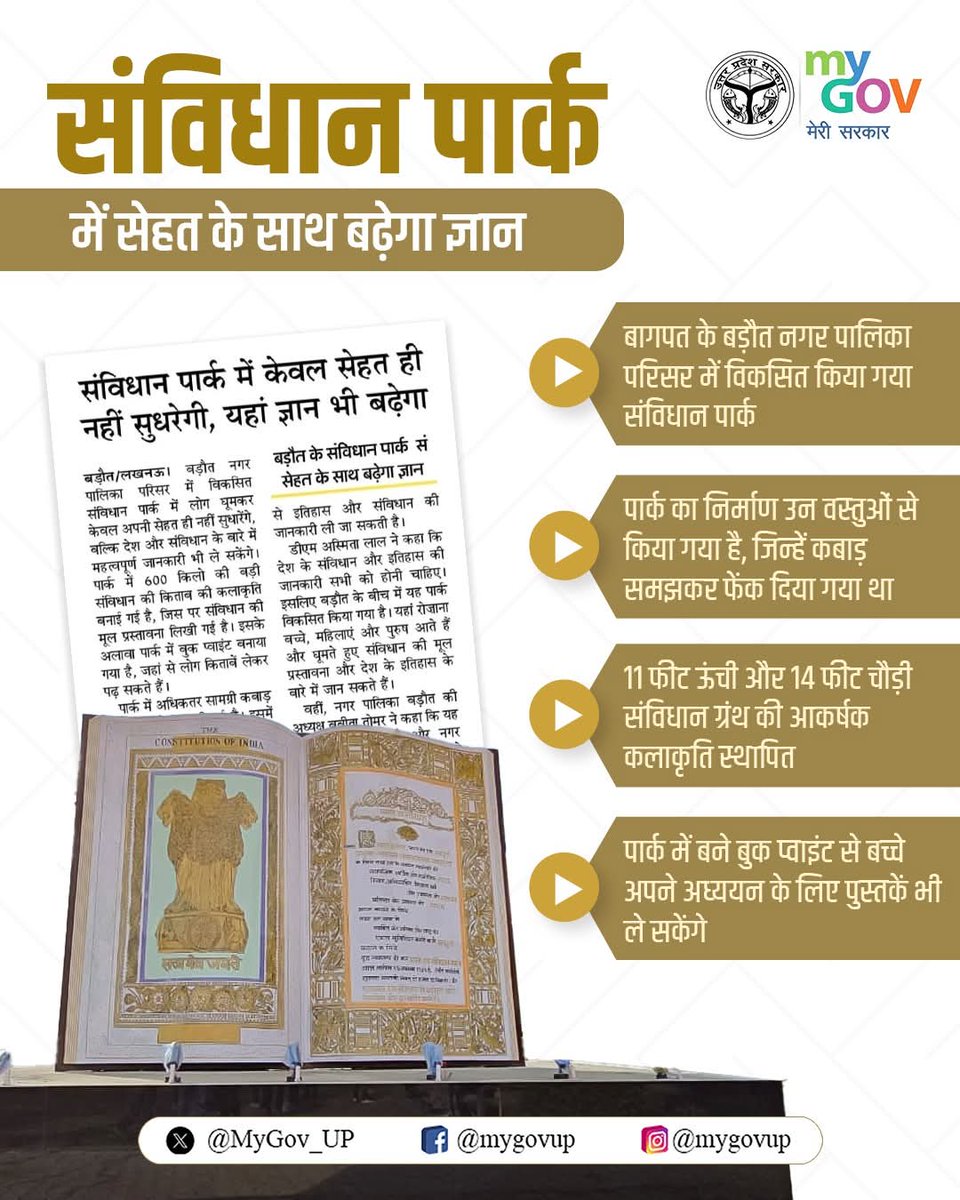 #संविधान पार्क जनपद #बागपत के बड़ौत नगर पालिका परिसर में विकसित ऐसा अनूठा स्थल है, जहां सेहत के साथ बच्चों और बड़ों का ज्ञान भी संवर्धित होगा।