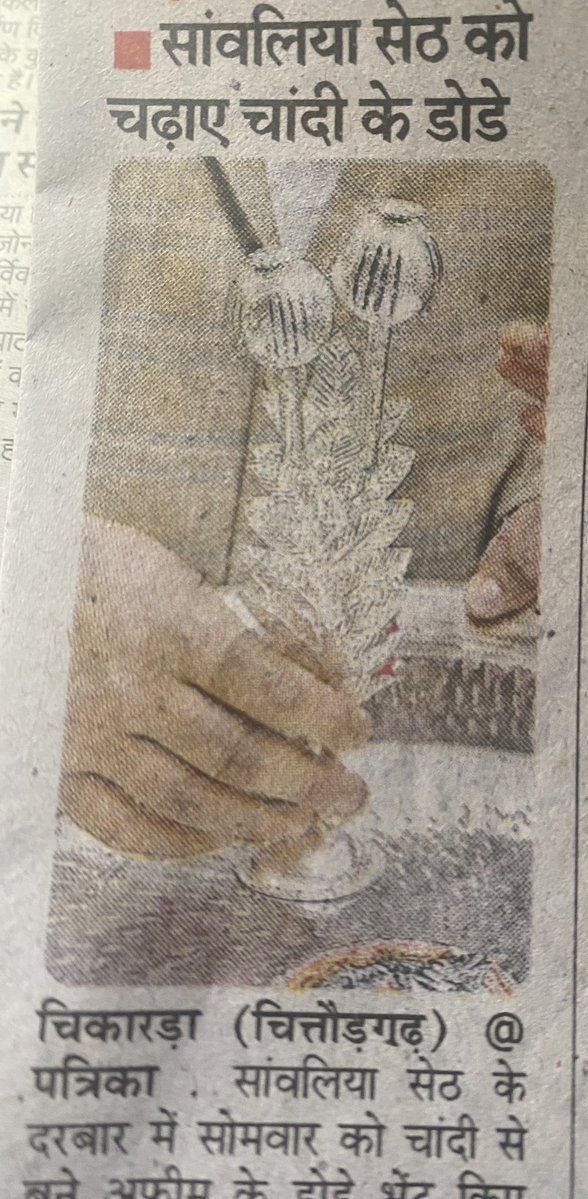 नशे का व्यापार राजस्थान में बहुत ज़्यादा बढ़ रहा हैं आजकल 

एक व्यापारी ने सांवलिया सेठ मंदिर में आसमान छू गई चाँदी से बने डोड़े चढ़ायें 

अब उससे कोन समंझायें पैसे सांवलिया सेठ भी ग़लत कामों में साथ नहीं देते चाहे फिर कितने भी उपहार आप उन्हें चड़ाओ!!