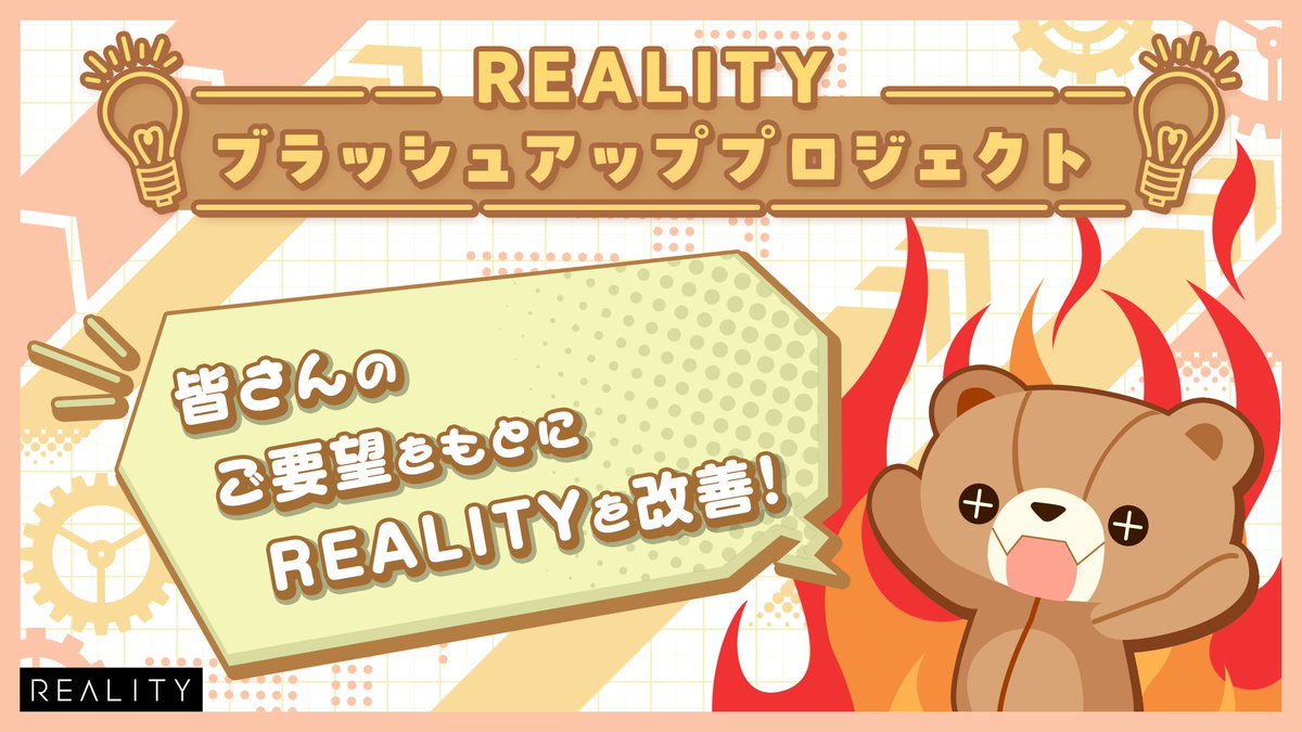 皆さんのご要望をもとに改善！ REALITY ブラッシュアップ プロジェクト 