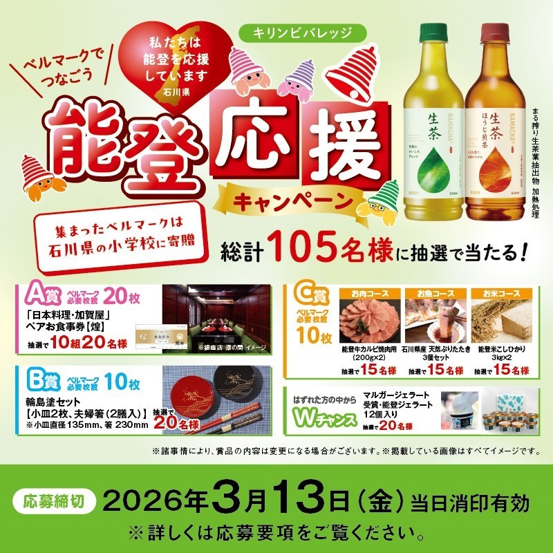 ベルマークでつなごう 能登応援キャンペーン 実施中！ ＼ キリンの対象