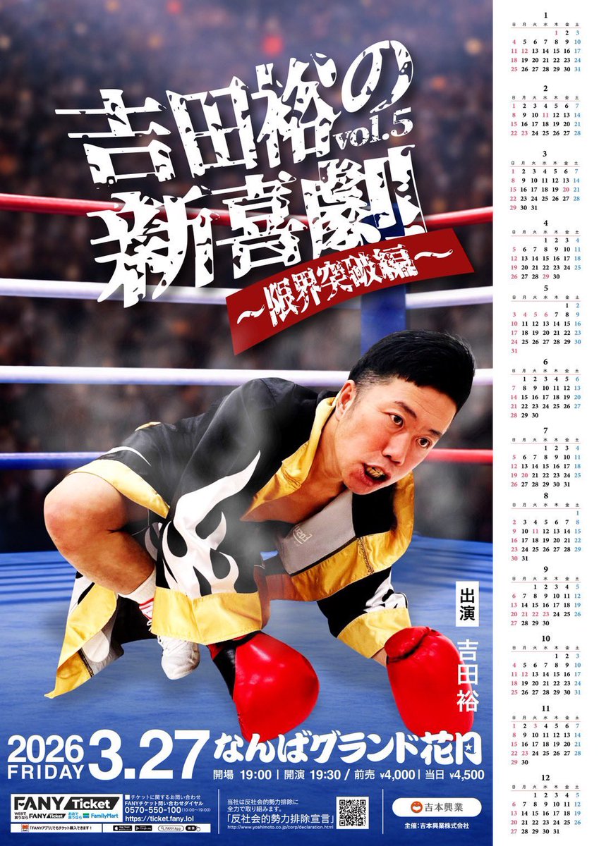 yoshida_is_here's tweet image. 3月27日に、
なんばグランド花月にて、
イベントさせて頂きます！
ポスターが出来ました！
知ってる方いらっしゃるかわかりませんが、今年もポスターにカレンダー付けております！
貼り続けても困らないポスター！
3月27日お待ちしております！

ticket.fany.lol/event/detail/1…