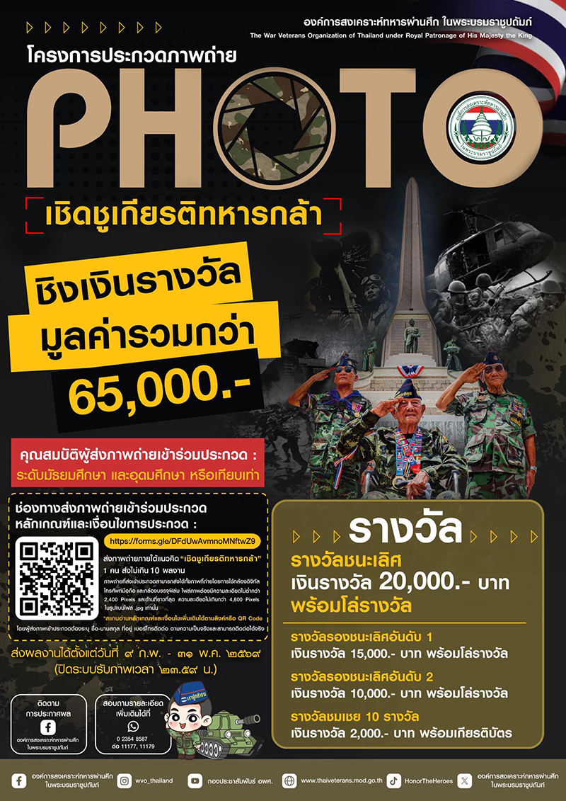 contestwar's tweet image. องค์การสงเคราะห์ทหารผ่านศึกในพระบรมราชูปถัมภ์ ขอเชิญนักเรียน นิสิต นักศึกษา หรือเทียบเท่า ส่งผลงานเข้าร่วมการประกวดภาพถ่าย ภายใต้หัวข้อ "เชิดชูเกียรติทหารกล้า" ชิงเงินรางวัลรวมมูลค่ารวมกว่า 65,000 บาท พร้อมโล่รางวัล และเกียรติบัตร contestwar.com/contest/18067