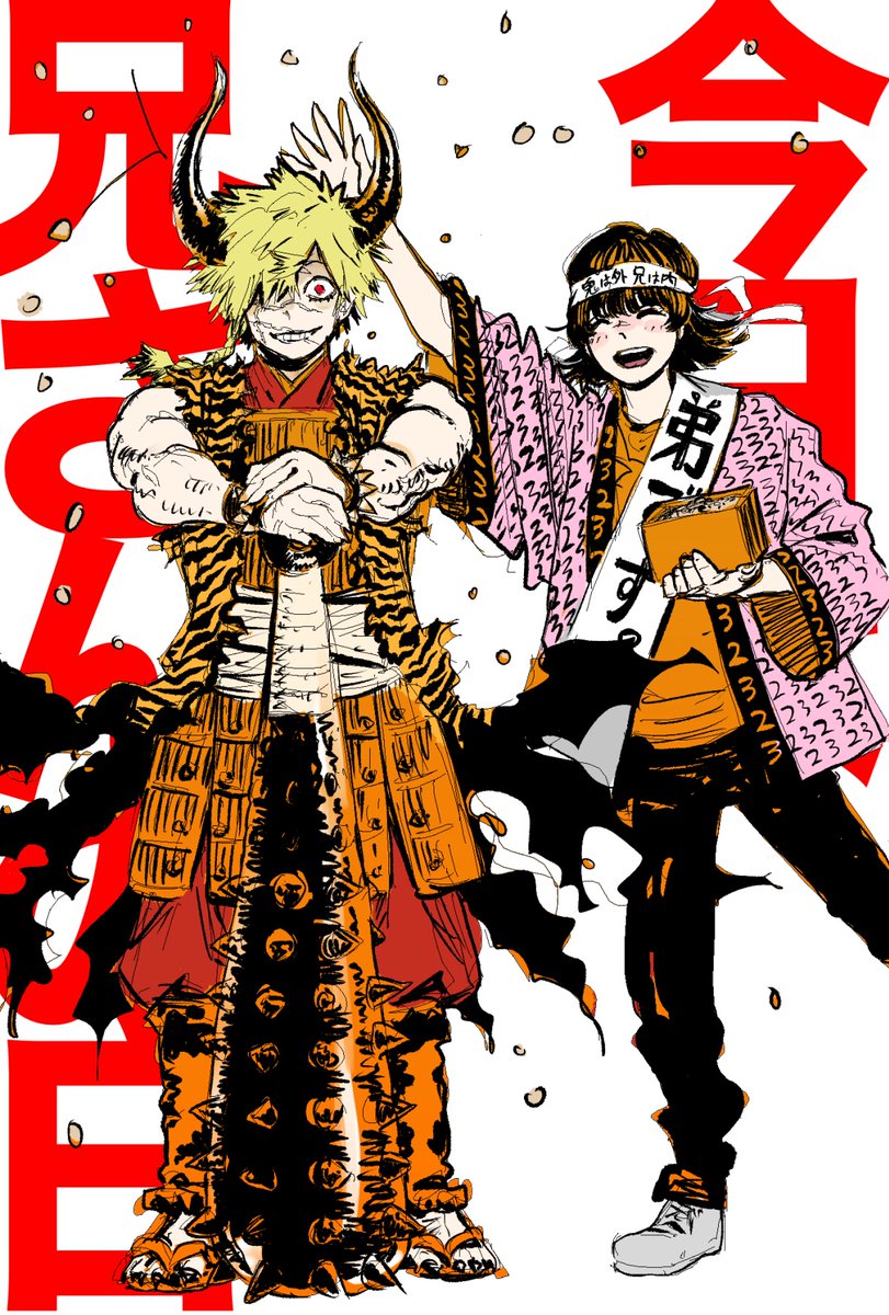 本日2月3日は節分であり「兄さんの日」でもある、と言う事で、「地獄楽」公式アカウントが狂気じみた企画をやっておるようです。企画会議に桐馬が潜入したのでしょうか。その狂気、僕も乗ります。
皆さんもぜひ。

#地獄楽兄さんの日