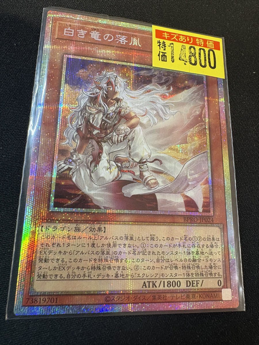 ドラスタオタ中 #遊戯王 白き竜の落胤【PSE】 訳アリ✨特価✨入荷しま