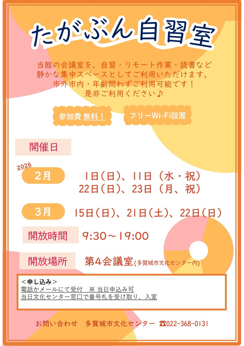 【たがぶん自習室～勉強・読書・お仕事に！～】

●日時　2月11日(水・祝)・22日(日)・23日(月・祝)9時30分～19時
●費用　無料

詳しくは、画像や文化センターHPを確認してください。
tagajo-bunka.jp/event/5404/

【生涯学習課】