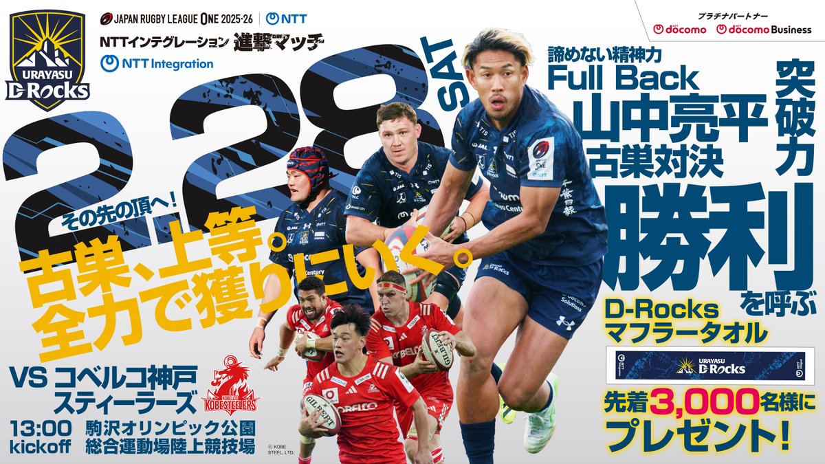 🌑𝐍𝐄𝐖𝐒🌕

「古巣、上等。全力で獲りにいく。」

／
NTTインテグレーション進撃マッチ🔥
2月28日(土)開催‼️神戸S戦キービジュアルを解禁🔔
＼

詳細はこちら🔗
urayasu-d-rocks.com/news/game/inde…

#一枚岩で頂へ #ToughToBeat
#drocks #浦安drocks