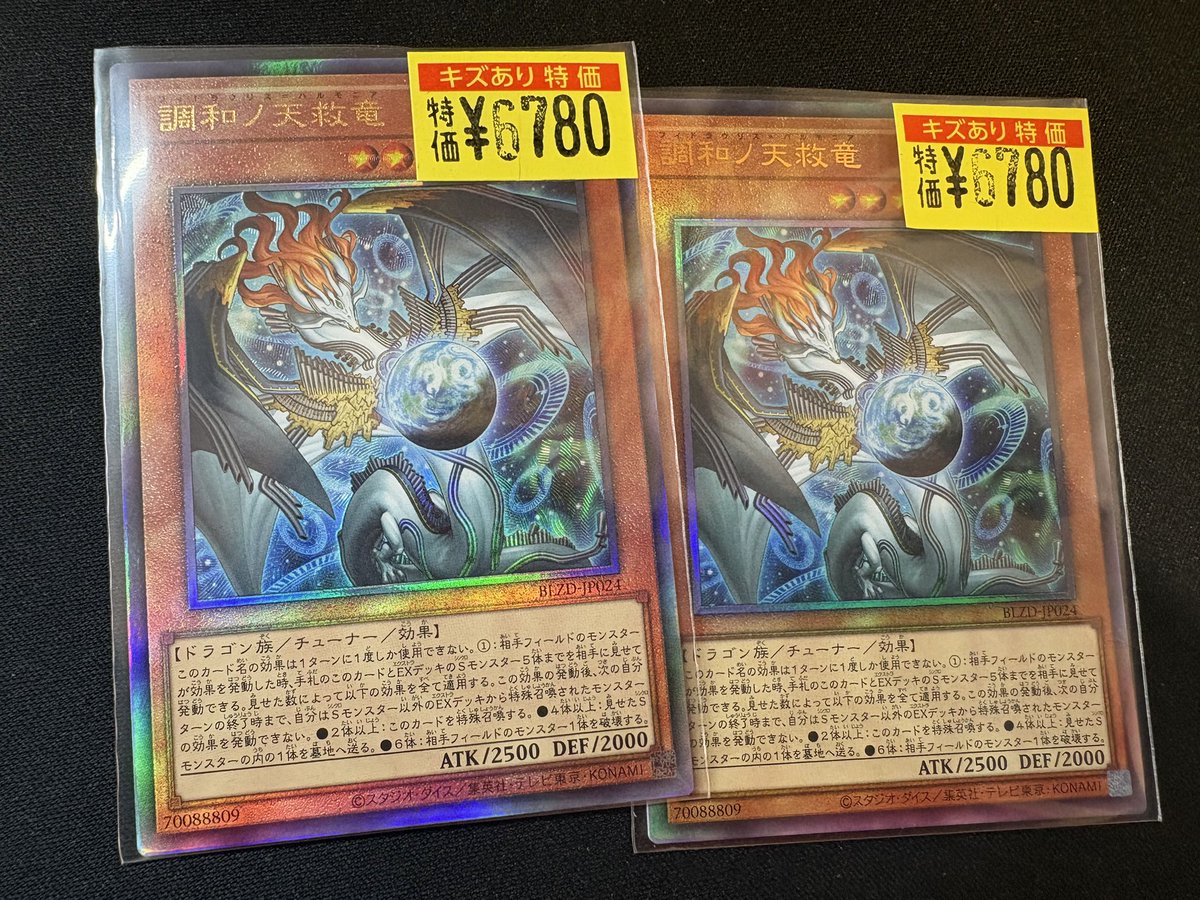 ドラスタオタ中 #遊戯王 調和ノ天救竜【アルティメットレア】 訳アリ