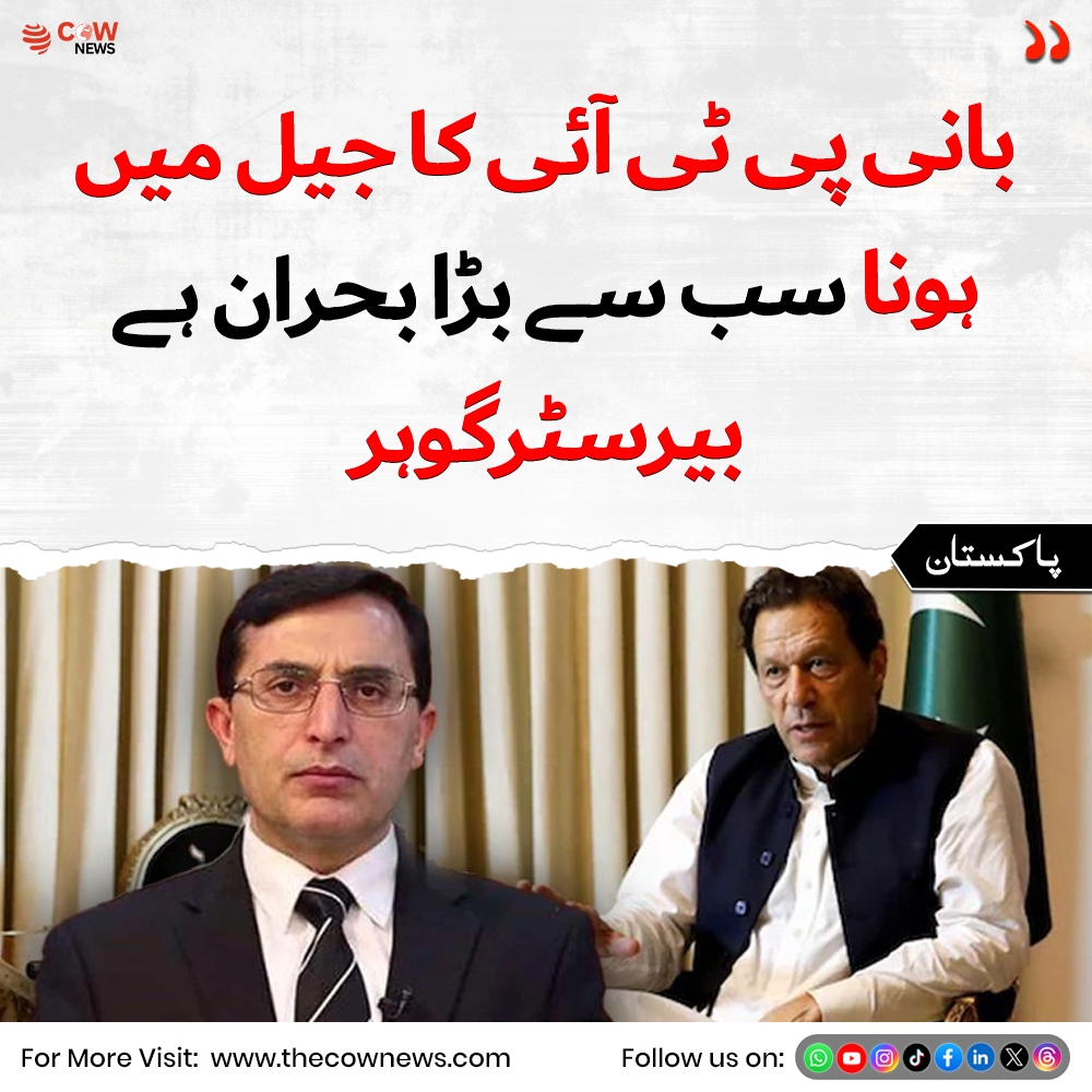 TheCOWNewsUrdu's tweet image. بانی پی ٹی آئی کا جیل میں ہونا سب سے برا بحران ہے — بیرسٹر گوہر

#PTIBani #ImprisonmentCrisis #Goher #PakistanPolitics #PoliticalCrisis #LeadershipUnderThreat #PakistanUpdates #PTI #PoliticalChallenges #NationalConcern