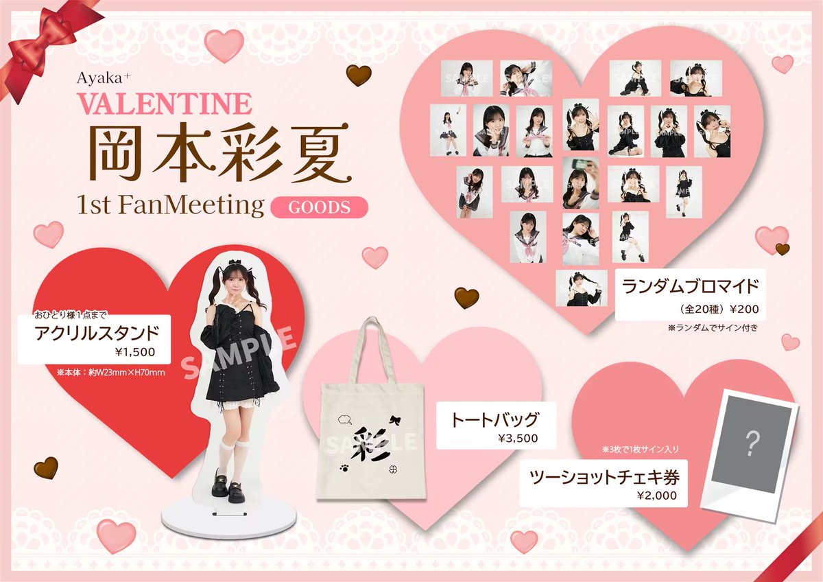 2／14のファンミまであと約一週間です！ グッズやチェキ会の詳細も