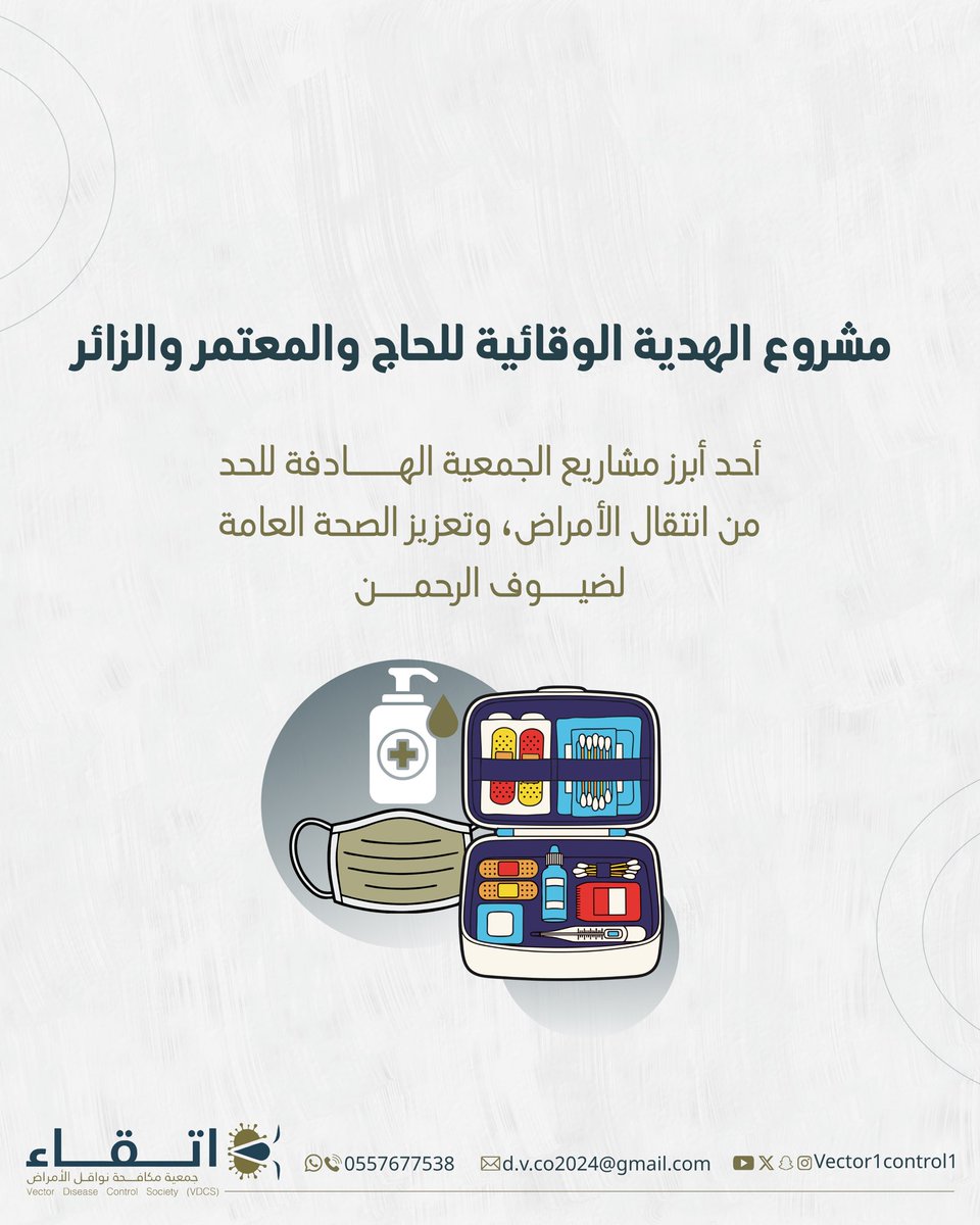 جمعية مكافحة نواقل الأمراض(اتقاء) tweet media