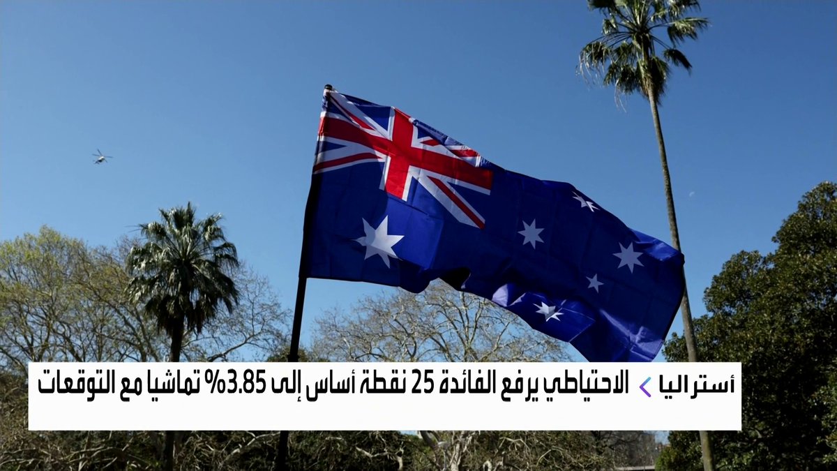 الاحتياطي الأسترالي يرفع الفائدة للمرة الأولى منذ نوفمبر 2023 افتتاح الأسواق _Business 