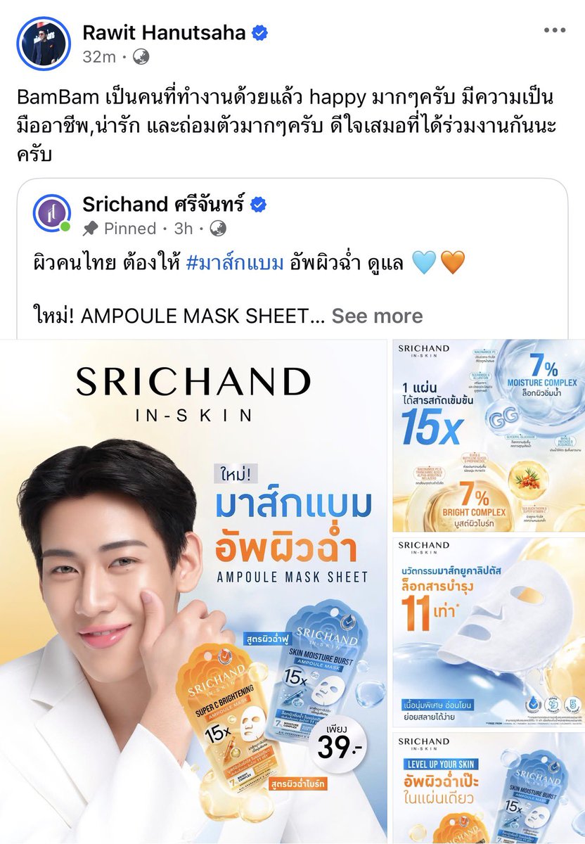 ข้อความจากคุณรวิศ ถึงน้องแบมค่ะ
ความน่ารัก ความมืออาชีพ ความถ่อมตัวของน้อง ยังเป็นที่กล่าวถึงเสมอๆ จากหลายๆคนที่เคยร่วมงาน อย่าลืมไปอุดหนุน #มาส์กแบม และผลิตภัณฑ์อื่นๆของศรีจันทร์กันนะคะ ผลิตภัณฑ์ดีๆ ที่เหมาะกับผิวคนไทยค่ะ 
#SRICHANDxBamBam 
#BamBam