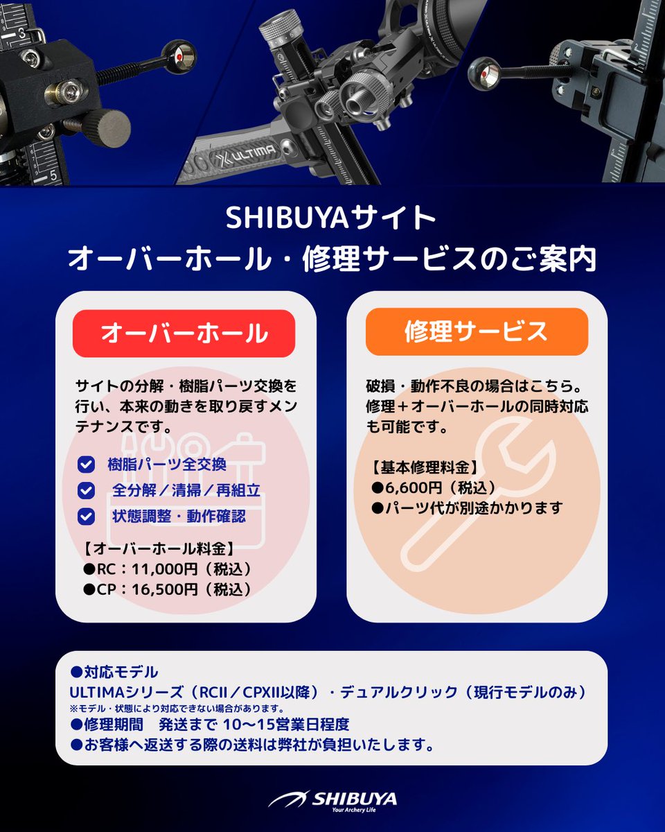 渋谷アーチェリーでは、SHIBUYAサイトを安心して長く使っていただくために、オーバーホール・修理サービスを承っております。

詳しくはブログにて！
shibuya-archery.com/blog/2026/01/2…