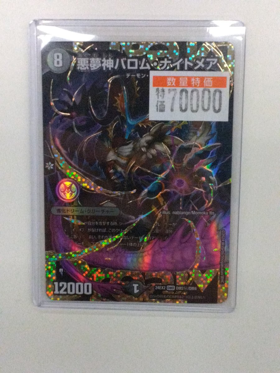 商品情報】 #デュエマ 「悪魔神バロム・ナイトメア(シークレット