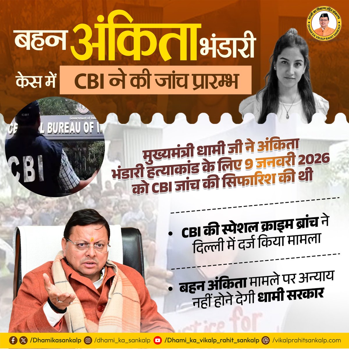 बहन अंकिता भंडारी केस में CBI ने की जांच प्रारम्भ

मुख्यमंत्री धामी जी ने अंकिता भंडारी हत्याकांड के लिए 9 जनवरी 2026 को CBI जांच की सिफारिश की थी
CBI की स्पेशल क्राइम ब्रांच ने दिल्ली में दर्ज किया मामला
बहन अंकिता मामले पर अन्याय नहीं होने देगी धामी सरकार