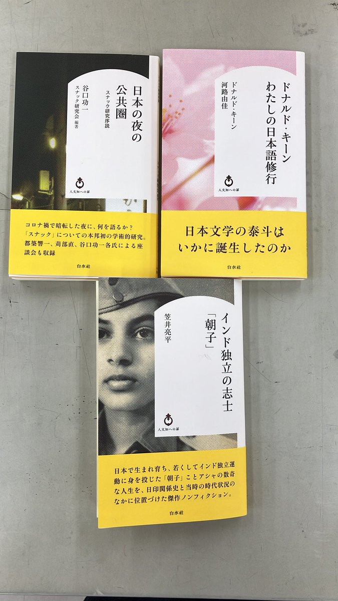 白水社「人文知への扉」シリーズ #ふたば書房南草津店