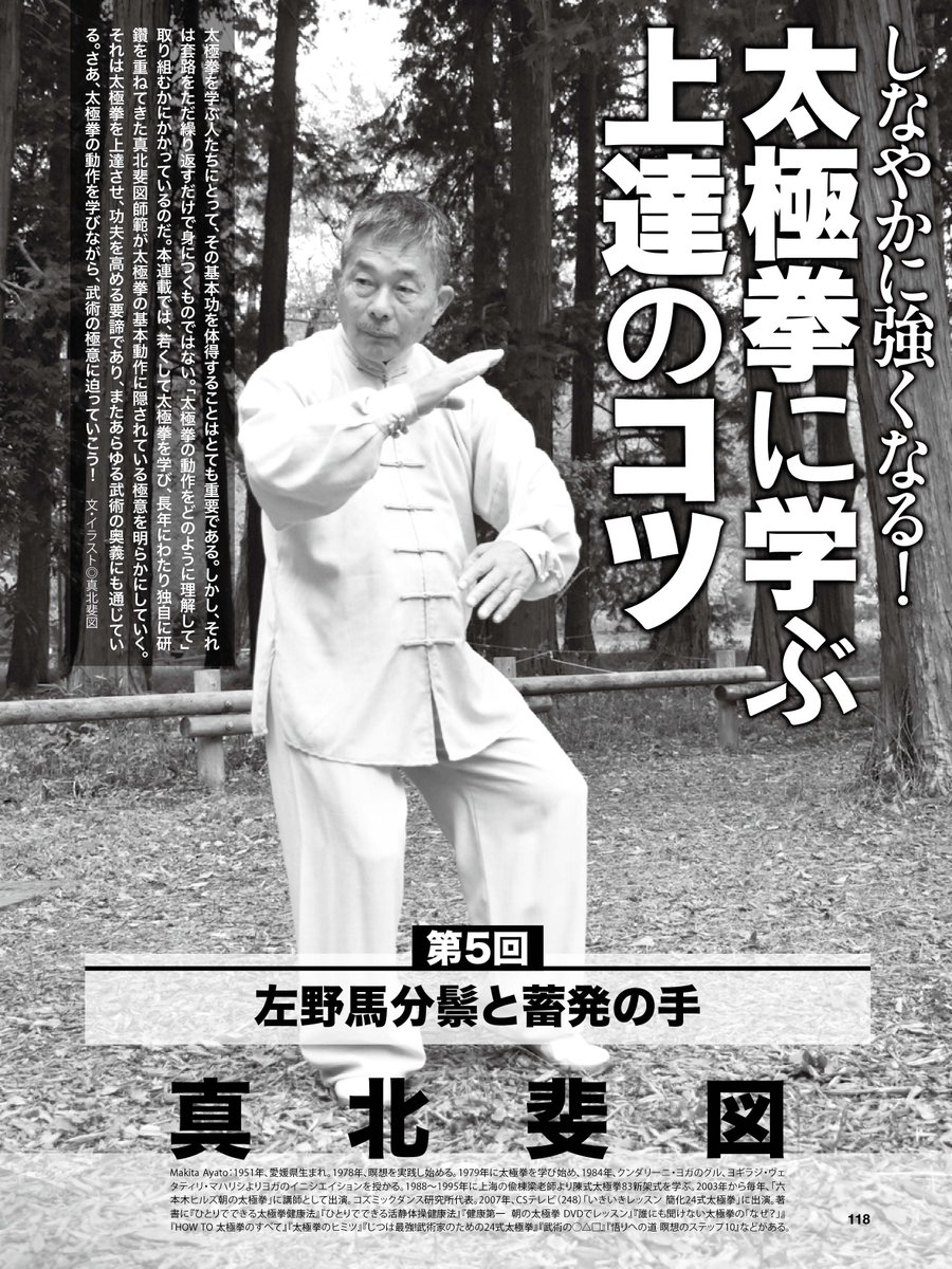『太平記秘伝理尽鈔』研究 発売中の月刊秘伝2026年2月号に真北斐図師による連載「太極拳に学ぶ