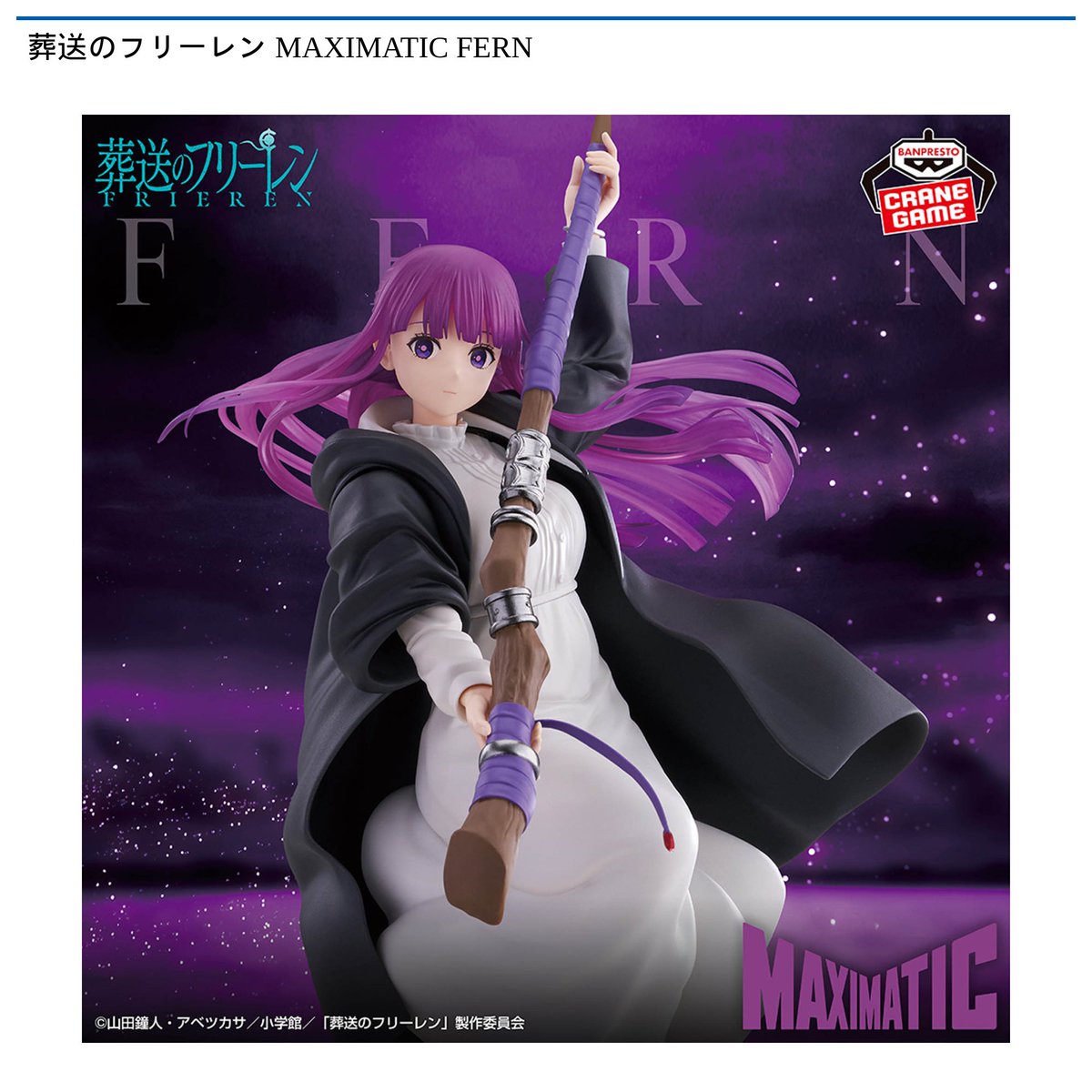 景品情報】『葬送のフリーレン MAXIMATIC FERN』を投入しました