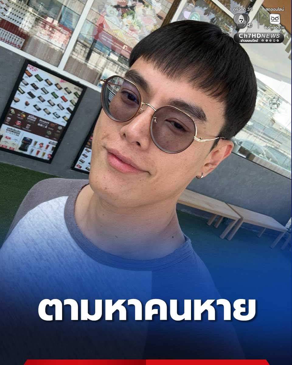 ฝากหน่อยนะคะ 🥹
น้องที่เรียนคอร์ส The Producer ด้วยกัน .. หายตัวออกจากบ้าน
เพิ่งคุยกันเมื่อปลายเดือนม.คเอง

ใครพบเบาะแส
#ตามหาคนหาย พบเห็นหรือมีเบาะแสข้อมูลโปรดแจ้ง
. 
กีรติ ณัฐติระเกียรติ์ (กอล์ฟ) ออกจากบ้านตั้งแต่วันพุธที่ 28 มกราคม 2569 ตามข้อมูลที่ได้รับจาก รปภ.หมู่บ้าน