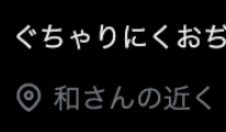 {おぢは常に和さん近くのどっかにいる