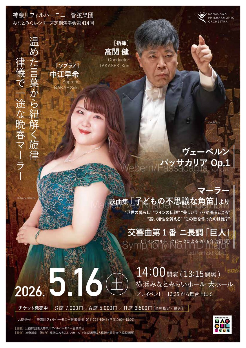 5/16（土）横浜みなとみらいホールで開催するみなとみらいシリーズ定期演奏会第414回は、高関健さんの指揮によるマーラーの交響曲第1番「巨人」と中江早希さんのソロによるマーラーの子どもの不思議な角笛から5曲をお贈りいたします。「巨人」は昨年夏にサマーミューザ公演で東京シティフィルさんとす