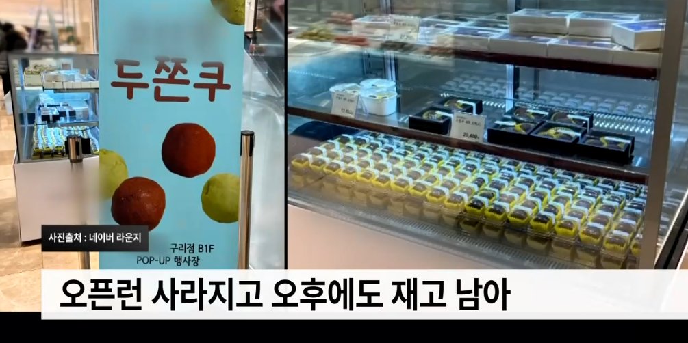 이제 오픈런 사라지고 재고가 남고 있다는 두쫀쿠 근황
수요가 줄어서인지 서서히 재고가 남기 시작하는 매장들이 늘어나고 있고
마침 프랜차이즈들이 두쫀쿠 판매를 시작하면서 이 현상이 가속화될 예정으로 보인다고