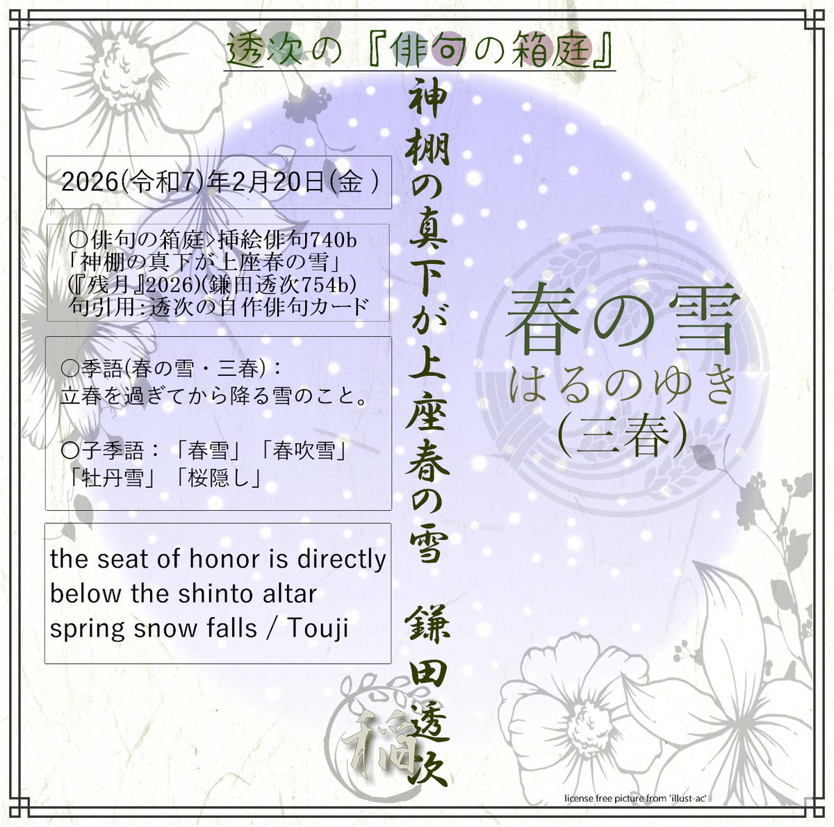 ○挿絵俳句740b・2026-02-20 ○「神棚の真下が上座春の雪」(『残月
