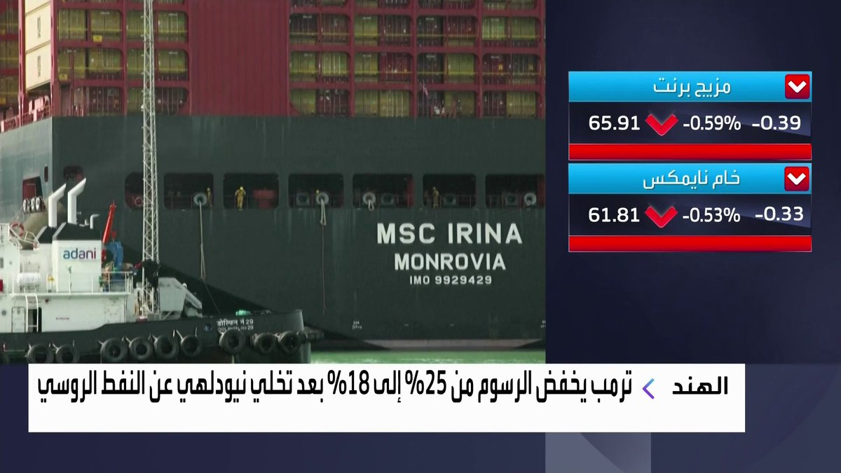 ترمب يخفض الرسوم المتبادلة على الهند من 25% إلى 18% بعد تخلي نيودلهي عن النفط الروسي افتتاح الأسواق _Business 
