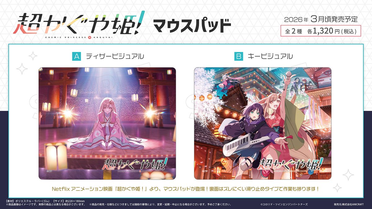 ✨新商品 ご予約受付中✨】 Netflix映画『超かぐや姫！』のグッズ