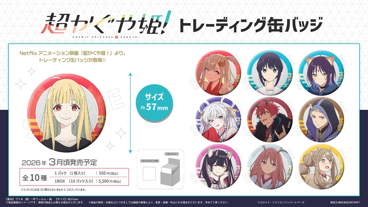 ✨新商品 ご予約受付中✨】 Netflix映画『超かぐや姫！』のグッズ