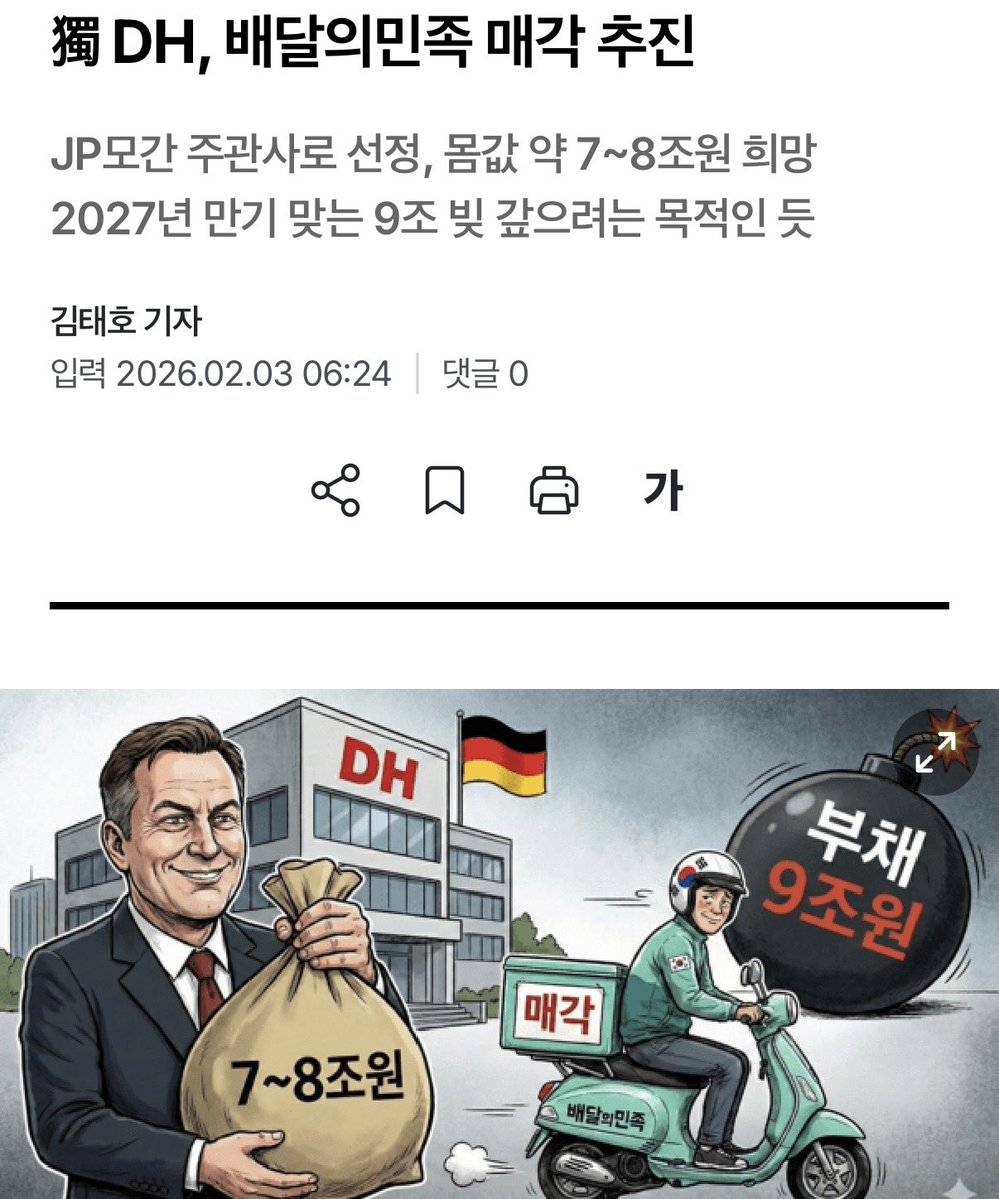 👀 배민 매각 추진 중?

몸값 7~8조원에 팔려고 준비중이라는데
배민 사갈 가장 유력한 후보자로 
중국 배달플랫폼 메이투안이 거론되고 있다고 하네요.

배달앱마저 중국에 매각되면
정말 심각할 것 같은데요?