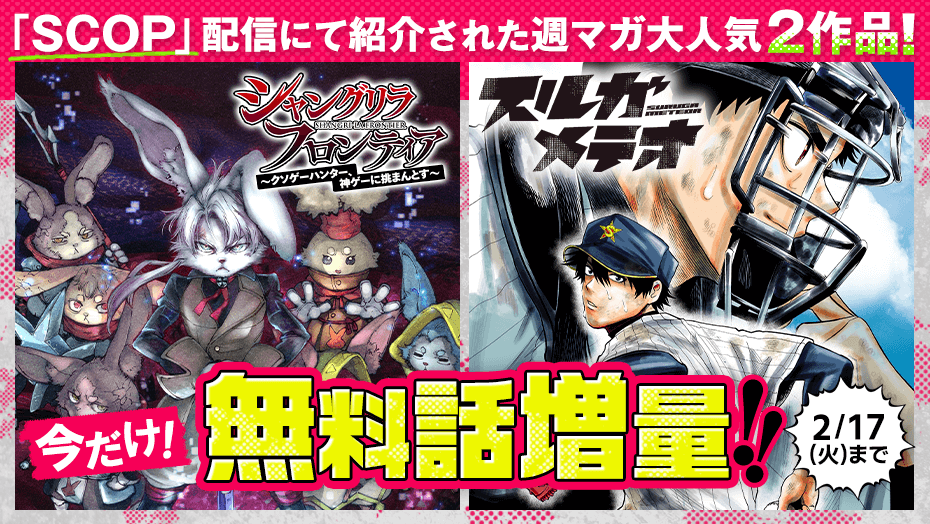 「SCOP」配信にて紹介されたマガジン大人気2作品！
『シャングリラ・フロンティア』と『スルガメテオ』が今だけ！無料話増量!!📚✨(～2/17)

『 シャングリラ・フロンティア～クソゲーハンター、神ゲーに挑まんとす～ 』5⃣巻分無料‼️
s.magazinepocket.com/ldg?t=1191

『 スルガメテオ 』2⃣巻分無料‼️