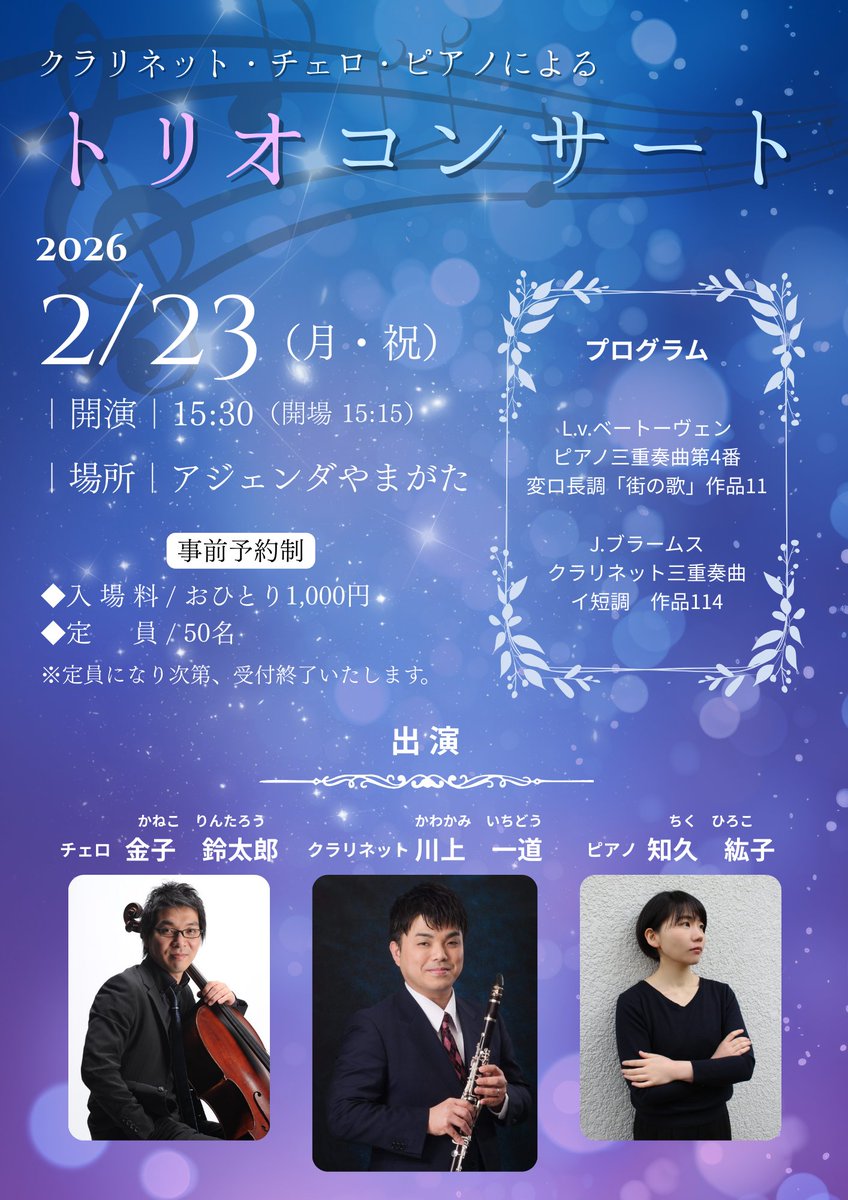 2月23日(月・祝)15時〜
トリオコンサート🎶

アジェンダ山形さんにて演奏させて頂きます。
クラリネットは山響主席川上一道さん、チェリストは金子鈴太郎さんです✨
よろしくお願い致します🍀

[ご予約はこちら]※要予約
○アジェンダ山形
☎️0236794045
✉️ info@agenda-y.com

○料金:1,000円