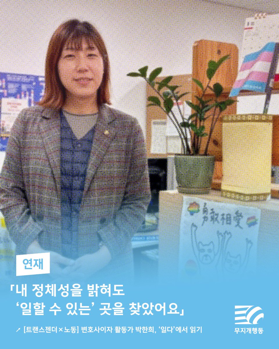 페미니스트 저널 ‘일다’에서 기획한 <트랜스젠더 × 노동>이 정기 연재를 시작했습니다.

✍️ 한국 최초의 커밍아웃한 트랜스젠더 변호사. 박한희 변호사에게 자주 따라붙는 설명이다 … 그런 점에서 그는 ‘특별한’ 사람이지만, 빡센 한국 사회에서 살아가기 위해 고군분투하며 ‘일하는 사람’ 중