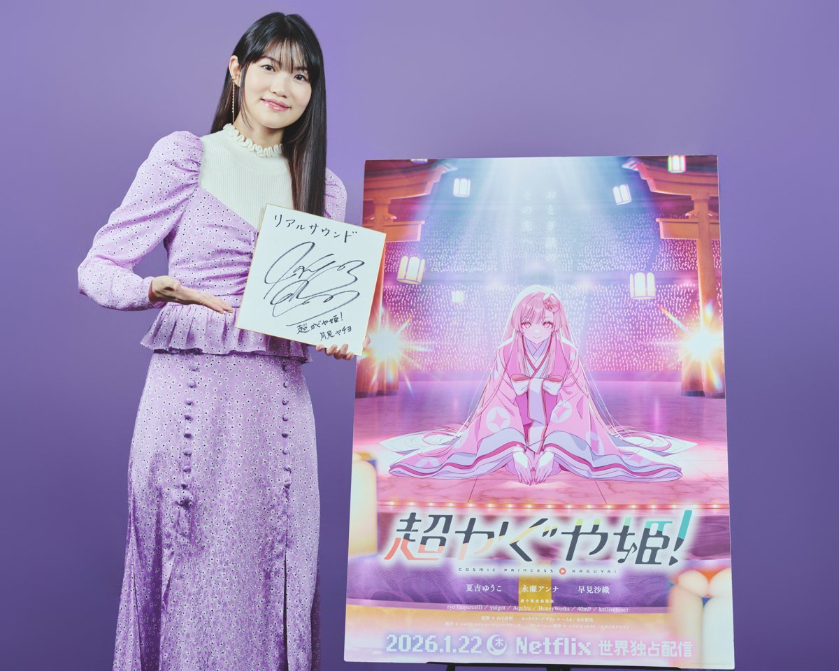 realsound_m's tweet image. 【インタビュー＆サイン色紙プレゼント】
#早見沙織『#超かぐや姫！』

——「ray」のカバーについて
＞あの歌声だからこそ生まれる説得力があると思います

＜応募方法＞   
①@realsound_mをフォロー   
②このポストをリポスト    
応募締切：2月7日（土）23:59   
realsound.jp/movie/2026/01/…