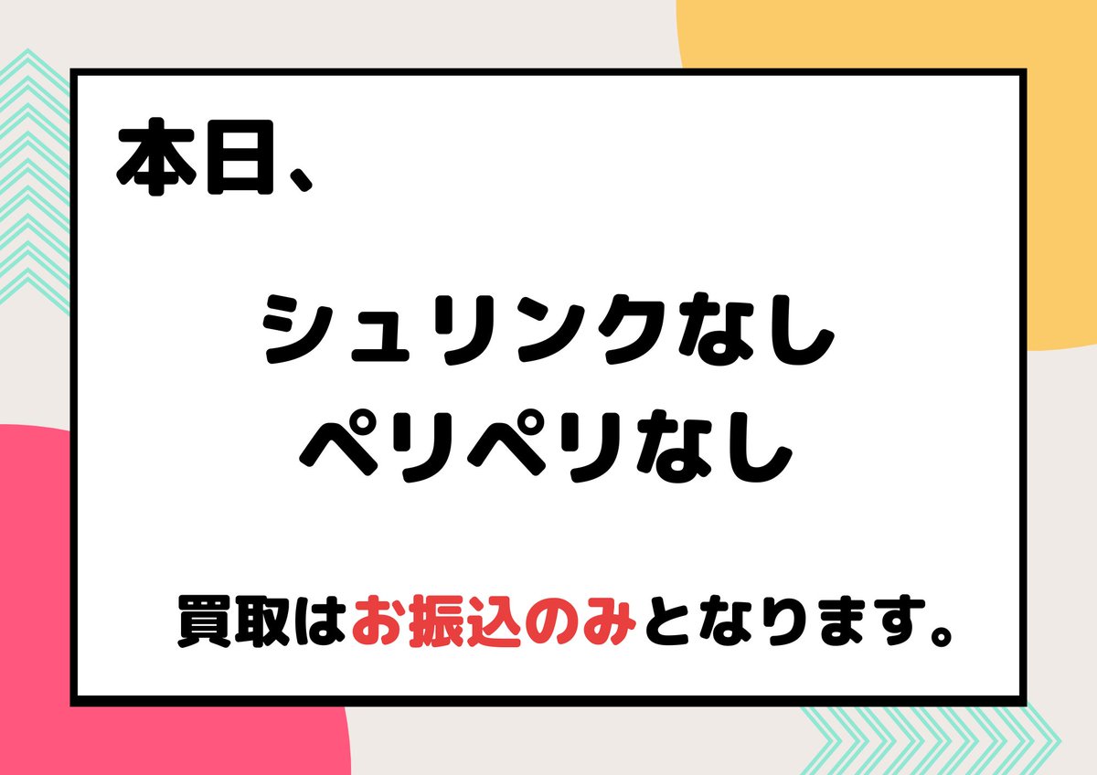 買取に関するお知らせ】 本日 2月3日 は ・ペリペリなし ・シュリンク