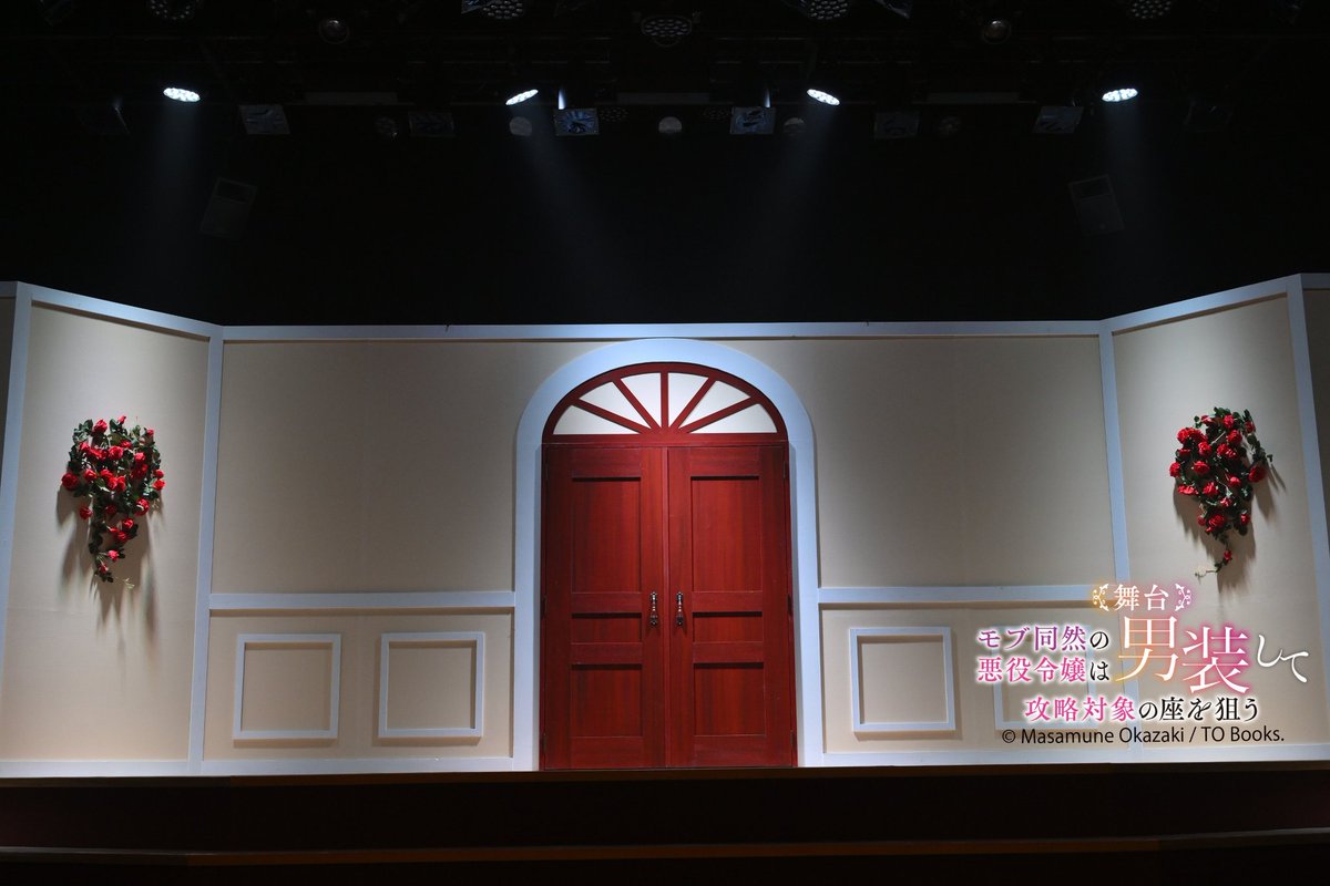 舞台『モブ同然の悪役令嬢は男装して攻略対象の座を狙う』 tweet media