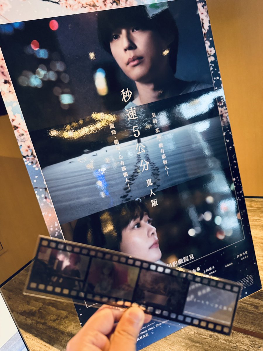 今天圖奇把拔電影日
看完秒速五公分真人版哭爛
以前看動畫年輕看不懂
現在看完超有感觸…
好多地方聽到台詞就默默流淚
畫面調色、氛圍還有配樂搭配起來很舒服
6號上映推薦本來就喜歡這部經典的可以去再哭一次（？